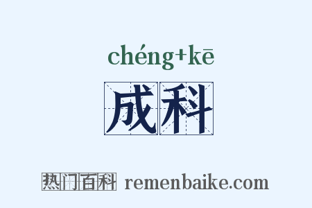 成科是什么意思的图片